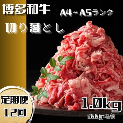 【毎月定期便】博多和牛A4ランク以上切り落とし　訳あり!　1kg(500g×2個)(大川市)全12回