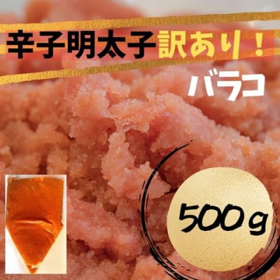 辛子明太子 訳あり!(バラコLM)(500g)(大川市)