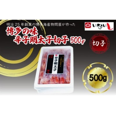 稲石 博多の味辛子明太子 切子(500g)(大川市)