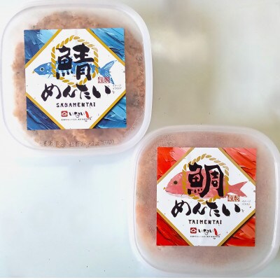 博多の新名物　さばめんたいとたいめんたいの詰合せ　150g×各1個(合計300g)(大川市)
