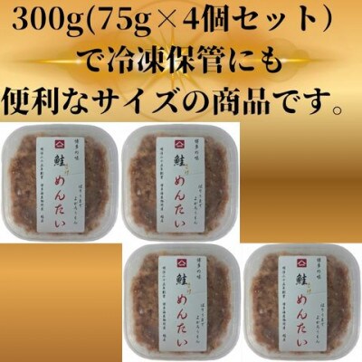鮭明太300g(75g×4個)セット(大川市)