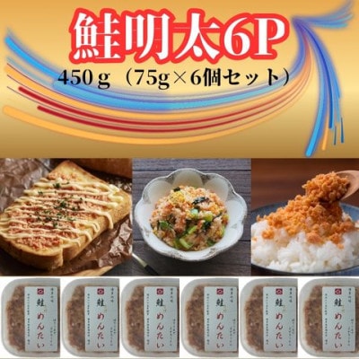 鮭明太450g(75g×6個)セット(大川市)