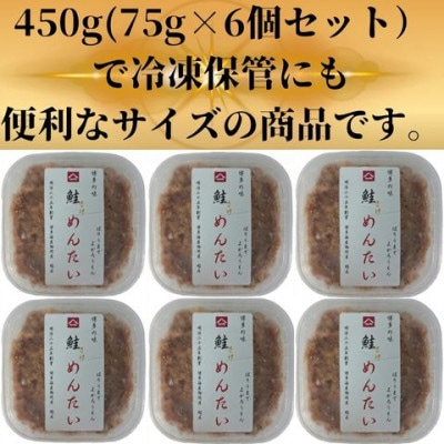 鮭明太450g(75g×6個)セット(大川市)