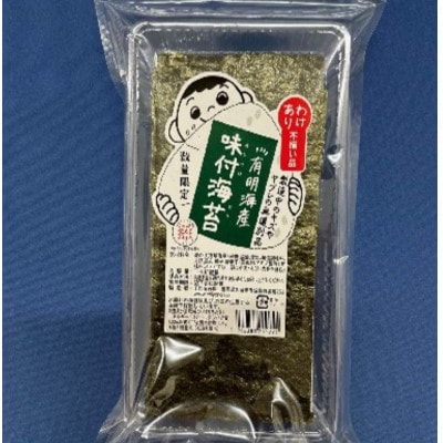 有明海産のり　訳あり!　焼き海苔と味付海苔　20g×各1袋(大川市)