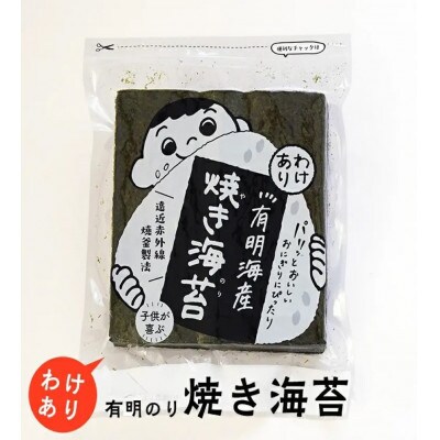 有明のり福岡県産　わけあり　焼海苔　全形30枚(大川市)