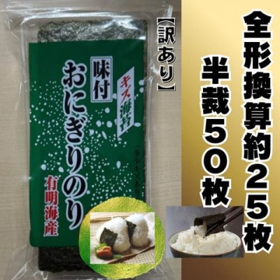 全形換算約25枚分【半裁50枚分】福岡有明のり　キズ味付おにぎりのり訳あり!　72g×1袋(大川市)