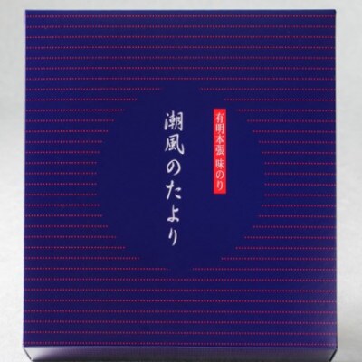 【毎月定期便】【のし付き】福岡有明のり 潮風のたより 味付海苔 6本セット(大川市)全3回