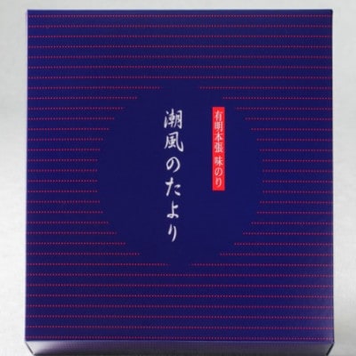 【毎月定期便】【のし付き】福岡有明のり 潮風のたより 味付海苔 6本セット(大川市)全6回