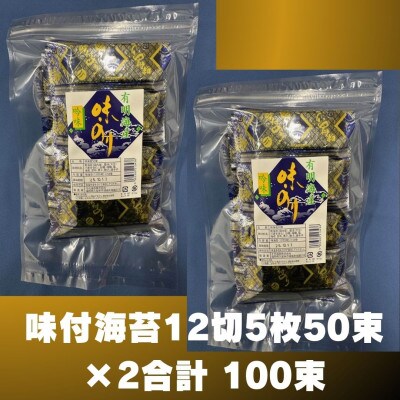 【毎月定期便】松:味付海苔12切×100束 福岡有明のり 添加物不使用(大川市)全6回