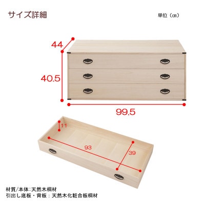 桐3段チェスト ベタ底タイプ