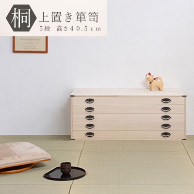 桐5段チェスト ベタ底タイプ