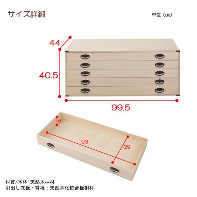 桐5段チェスト ベタ底タイプ