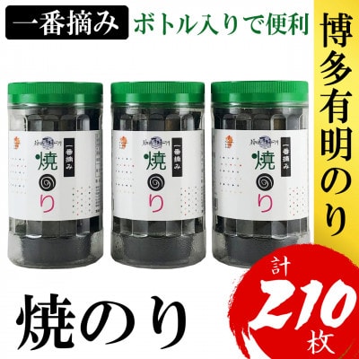 福岡有明のり(焼のり)(3本セット計210枚)　有明海産の一番摘み限定(大川市)
