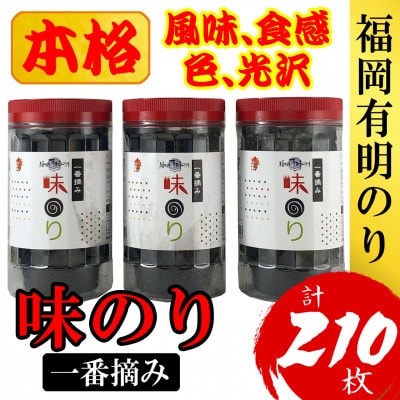福岡有明のり(味のり)(3本セット計210枚)有明海産の一番摘み限定(大川市)