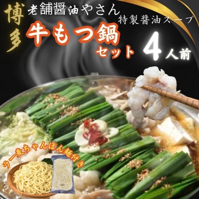 博多老舗醤油屋さんこだわりスープもつ鍋4人前セット!福岡特産ラー麦使用ちゃんぽん麺付(大川市)