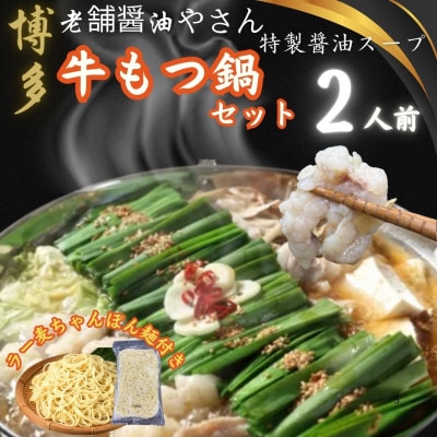 博多老舗醤油屋さんこだわりスープもつ鍋2人前セット!福岡特産ラー麦使用ちゃんぽん麺付(大川市)
