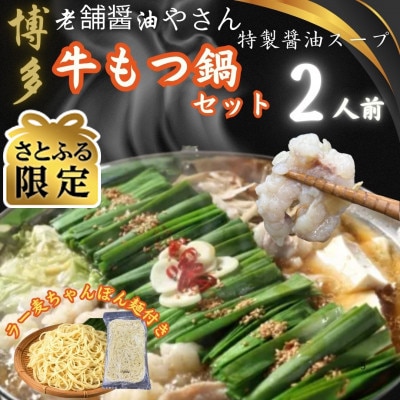 【さとふる限定】博多老舗醤油屋のこだわりスープもつ鍋2人前セット!福岡特産ラー麦ちゃんぽん麺付大川市