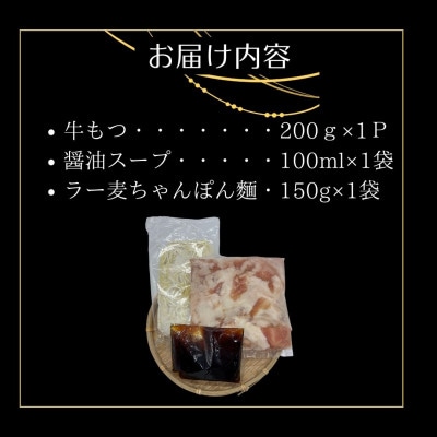 博多老舗醤油屋さんこだわりスープもつ鍋2人前セット!福岡特産ラー麦使用ちゃんぽん麺付(大川市)