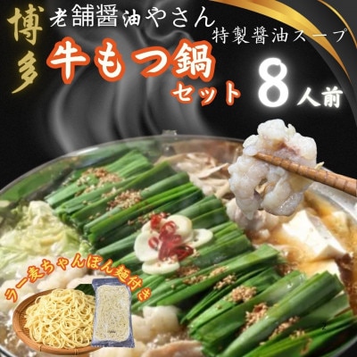 博多老舗醤油屋さんこだわりスープもつ鍋8人前セット!福岡特産ラー麦使用ちゃんぽん麺付(大川市)
