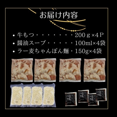 博多老舗醤油屋さんこだわりスープもつ鍋8人前セット!福岡特産ラー麦使用ちゃんぽん麺付(大川市)