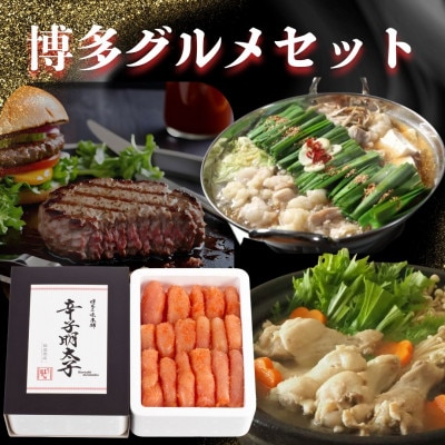 【福岡グルメ】味わい堪能セット　辛子明太子・もつ鍋セット・水炊きセット・博多和牛ハンバーグ(大川市)