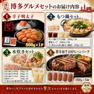 【福岡グルメ】味わい堪能セット　辛子明太子・もつ鍋セット・水炊きセット・博多和牛ハンバーグ(大川市)