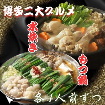 【博多の二大グルメ】醤油スープが旨いもつ鍋4人前セット&鶏の旨味がすごい水炊き4人前セット(大川市)