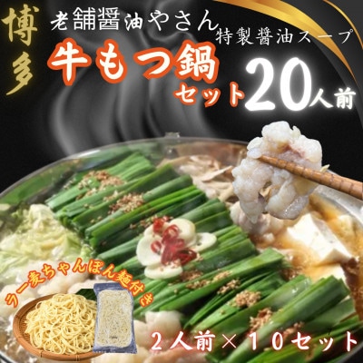 20人前!博多老舗醤油屋さんこだわりスープもつ鍋セット!福岡特産ラー麦使用ちゃんぽん麺付(大川市)