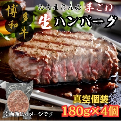 【博多和牛100%使用】お肉屋さんの手ごねジューシー生ハンバーグ180g×4個(大川市)