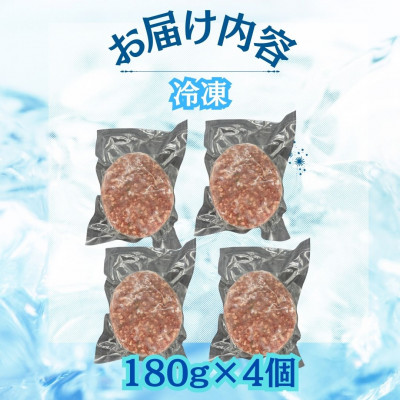 【博多和牛100%使用】お肉屋さんの手ごねジューシー生ハンバーグ180g×4個(大川市)