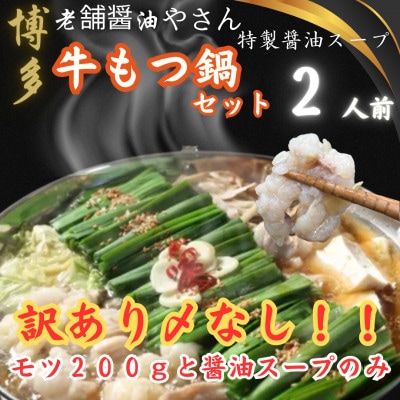 訳ありの〆なし!!ちゃんぽん麺なし!醤油スープのもつ鍋セット2人前(大川市)