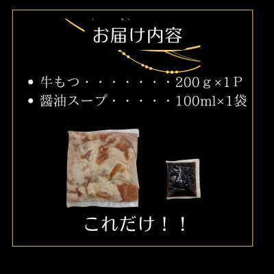 訳ありの〆なし!!ちゃんぽん麺なし!醤油スープのもつ鍋セット2人前(大川市)