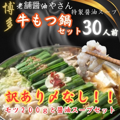 訳ありの〆なし!!ちゃんぽん麺なし!醤油スープのもつ鍋セット30人前(大川市)