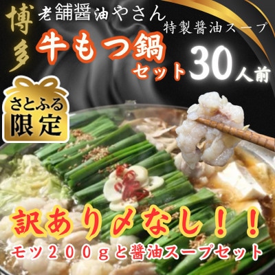 【さとふる限定】訳ありの〆なし!!ちゃんぽん麺なし!醤油スープのもつ鍋セット30人前(大川市)