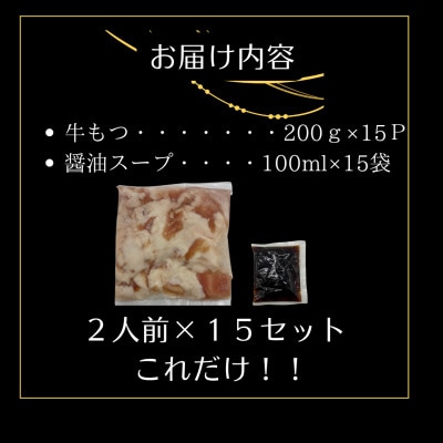 訳ありの〆なし!!ちゃんぽん麺なし!醤油スープのもつ鍋セット30人前(大川市)