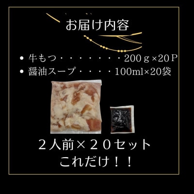 訳ありの〆なし!!ちゃんぽん麺なし!醤油スープのもつ鍋セット40人前(大川市)