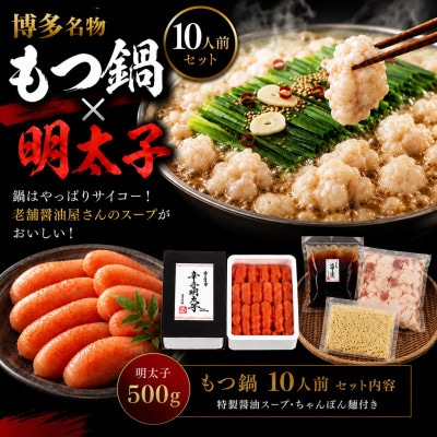 福岡グルメを味わえる!!博多のごちそうセット(もつ鍋10人前&明太子500g1箱)(大川市)