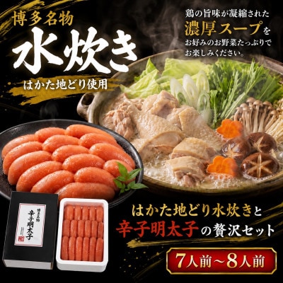 福岡グルメを味わえる!!博多の旨み満足セット(水炊き7人前～8人前&明太子500g1箱)(大川市)