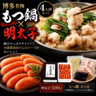 福岡グルメを味わえる!!博多のごちそうセット(もつ鍋4人前&明太子500g1箱)(大川市)