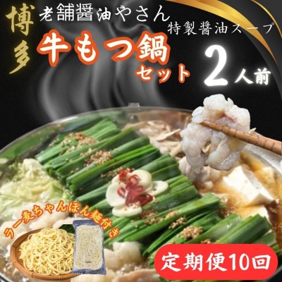 【毎月定期便】博多老舗醤油屋のこだわりスープもつ鍋2人前!福岡特産ラー麦ちゃんぽん麺大川市全10回