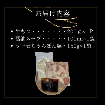 【2ヵ月毎定期便】博多老舗醤油屋のこだわりスープもつ鍋2人前!福岡特産ラー麦ちゃんぽん麺大川市全5回