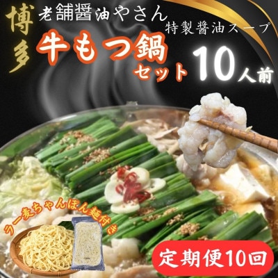 【毎月定期便】博多老舗醤油屋さんこだわりスープもつ鍋10人前福岡特産ラー麦ちゃんぽん麺大川市全10回