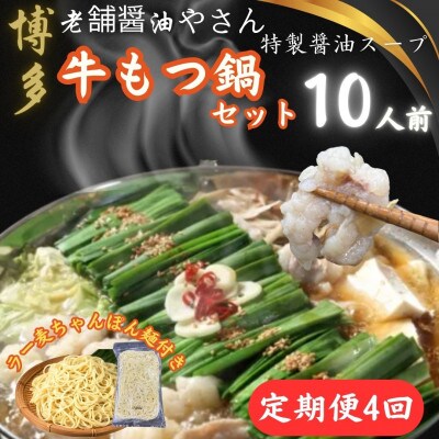 【3ヵ月毎定期便】博多老舗醤油屋さんの醤油スープもつ鍋10人前福岡特産ラー麦ちゃんぽん麺大川市全4回