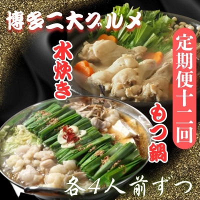 【毎月定期便】博多二大グルメ醤油スープが旨いもつ鍋4人前&鶏の旨味がすごい水炊き4人前大川市全12回