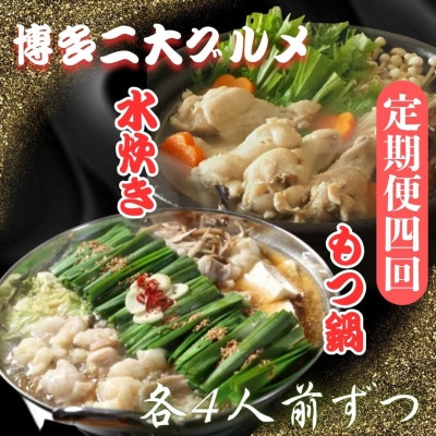 【3ヵ月毎定期便】博多二大グルメ醤油スープが旨いもつ鍋4人前鶏の旨味がすごい水炊き4人前大川市全4回
