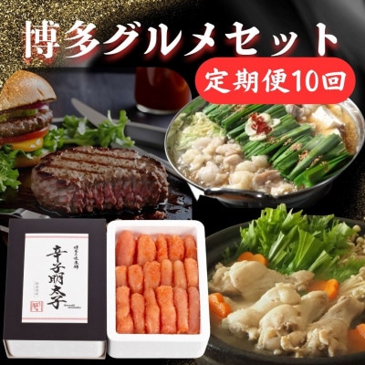 【毎月定期便】福岡グルメ味わい堪能セット辛子明太子・もつ鍋・水炊き・博多和牛ハンバーグ大川市全10回