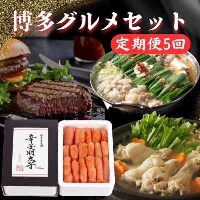 【毎月定期便】福岡グルメ堪能セット　辛子明太子・もつ鍋・水炊き・博多和牛ハンバーグ大川市全5回