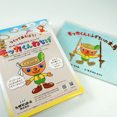 モッカくん絵本+モッカくんわなげ
