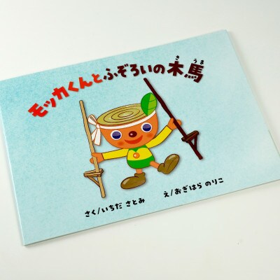 モッカくん絵本+モッカくんわなげ