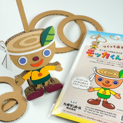 モッカくん絵本+モッカくんわなげ